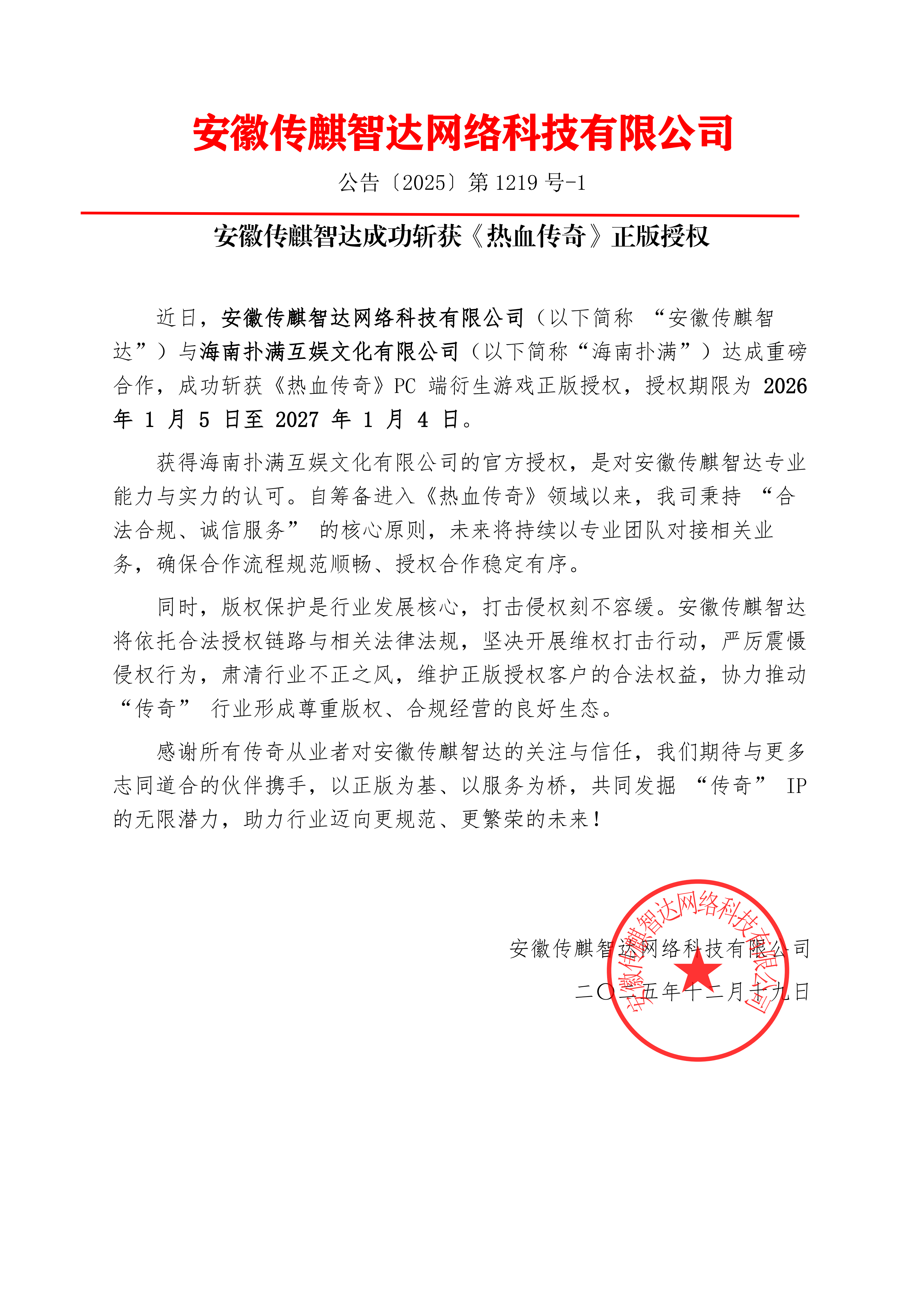 安徽传麒智达获《热血传奇》正版授权20251219-盖章_01.png 安徽传麒智达获《热血传奇》正版授权20251219-盖章_01.png